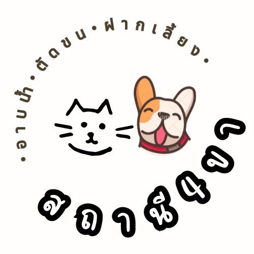 สถานี4ขา อาบน้ำตัดขน Logo